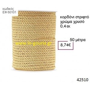 ΚΟΡΔΟΝΙ ΣΤΡΙΦΤΟ 50 μέτρων 0.4εκ. για γούρια-αμπαλάζ ΕΦ-60101