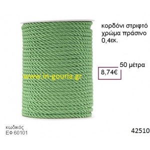 ΚΟΡΔΟΝΙ ΣΤΡΙΦΤΟ 50 μέτρων 0.4εκ. για γούρια-αμπαλάζ ΕΦ-60101