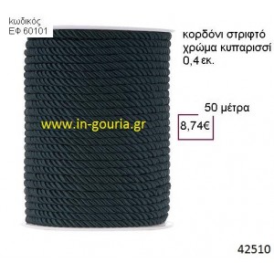 ΚΟΡΔΟΝΙ ΣΤΡΙΦΤΟ 50 μέτρων 0.4εκ. για γούρια-αμπαλάζ ΕΦ-60101