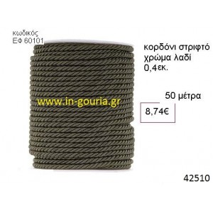ΚΟΡΔΟΝΙ ΣΤΡΙΦΤΟ 50 μέτρων 0.4εκ. για γούρια-αμπαλάζ ΕΦ-60101