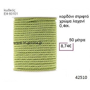 ΚΟΡΔΟΝΙ ΣΤΡΙΦΤΟ 50 μέτρων 0.4εκ. για γούρια-αμπαλάζ ΕΦ-60101
