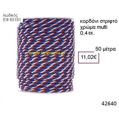 ΚΟΡΔΟΝΙ ΣΤΡΙΦΤΟ 50 μέτρων 0.4εκ. για γούρια-αμπαλάζ ΕΦ-60191