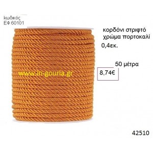 ΚΟΡΔΟΝΙ ΣΤΡΙΦΤΟ 50 μέτρων 0.4εκ. για γούρια-αμπαλάζ ΕΦ-60101