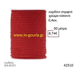 ΚΟΡΔΟΝΙ ΣΤΡΙΦΤΟ 50 μέτρων 0.4εκ. για γούρια-αμπαλάζ ΕΦ-60101