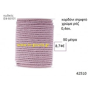 ΚΟΡΔΟΝΙ ΣΤΡΙΦΤΟ 50 μέτρων 0.4εκ. για γούρια-αμπαλάζ ΕΦ-60101