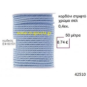 ΚΟΡΔΟΝΙ ΣΤΡΙΦΤΟ 50 μέτρων 0.4εκ. για γούρια-αμπαλάζ ΕΦ-60101