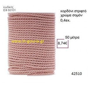 ΚΟΡΔΟΝΙ ΣΤΡΙΦΤΟ 50 μέτρων 0.4εκ. για γούρια-αμπαλάζ ΕΦ-60101