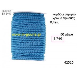 ΚΟΡΔΟΝΙ ΣΤΡΙΦΤΟ 50 μέτρων 0.4εκ. για γούρια-αμπαλάζ ΕΦ-60101