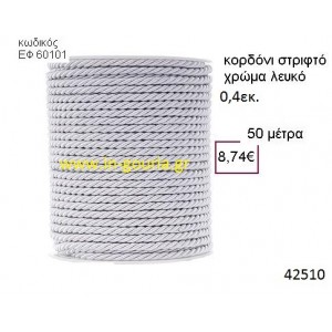 ΚΟΡΔΟΝΙ ΣΤΡΙΦΤΟ 50 μέτρων 0.4εκ. για γούρια-αμπαλάζ ΕΦ-60101