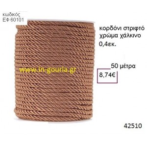 ΚΟΡΔΟΝΙ ΣΤΡΙΦΤΟ 50 μέτρων 0.4εκ. για γούρια-αμπαλάζ ΕΦ-60101