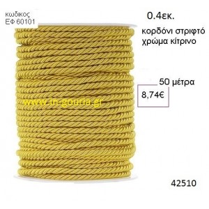 ΚΟΡΔΟΝΙ ΣΤΡΙΦΤΟ 50 μέτρων 0.4εκ. για γούρια-αμπαλάζ ΕΦ-60101