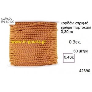 ΚΟΡΔΟΝΙ ΣΤΡΙΦΤΟ 50 μέτρων 0.3εκ. για γούρια-αμπαλάζ ΕΦ-60102