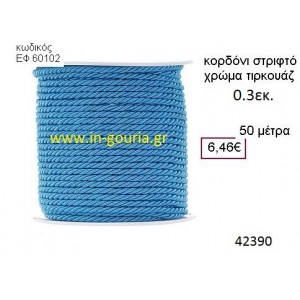 ΚΟΡΔΟΝΙ ΣΤΡΙΦΤΟ 50 μέτρων 0.3εκ. για γούρια-αμπαλάζ ΕΦ-60102