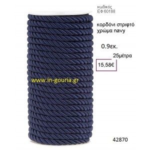 ΚΟΡΔΟΝΙ ΣΤΡΙΦΤΟ 25 μέτρων 0.9εκ. για γούρια-αμπαλάζ ΕΦ-60188