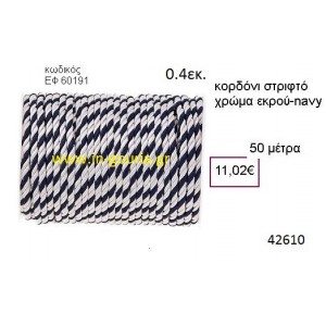 ΚΟΡΔΟΝΙ ΣΤΡΙΦΤΟ 50 μέτρων 0.4εκ. για γούρια-αμπαλάζ ΕΦ-60191