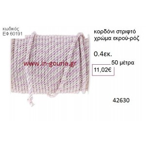 ΚΟΡΔΟΝΙ ΣΤΡΙΦΤΟ 50 μέτρων 0.4εκ. για γούρια-αμπαλάζ ΕΦ-60191