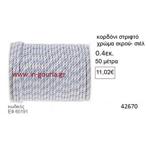 ΚΟΡΔΟΝΙ ΣΤΡΙΦΤΟ 50 μέτρων 0.4εκ. για γούρια-αμπαλάζ ΕΦ-60191