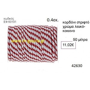ΚΟΡΔΟΝΙ ΣΤΡΙΦΤΟ 50 μέτρων 0.4εκ. για γούρια-αμπαλάζ ΕΦ-60191