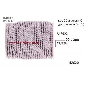 ΚΟΡΔΟΝΙ ΣΤΡΙΦΤΟ 50 μέτρων 0.4εκ. για γούρια-αμπαλάζ ΕΦ-60191