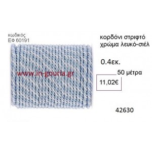 ΚΟΡΔΟΝΙ ΣΤΡΙΦΤΟ 50 μέτρων 0.4εκ. για γούρια-αμπαλάζ ΕΦ-60191