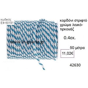 ΚΟΡΔΟΝΙ ΣΤΡΙΦΤΟ 50 μέτρων 0.4εκ. για γούρια-αμπαλάζ ΕΦ-60191
