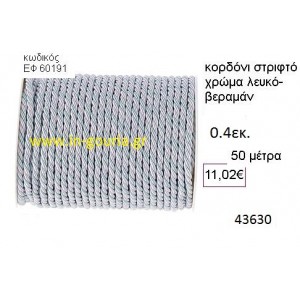 ΚΟΡΔΟΝΙ ΣΤΡΙΦΤΟ 50 μέτρων 0.4εκ. για γούρια-αμπαλάζ ΕΦ-60191