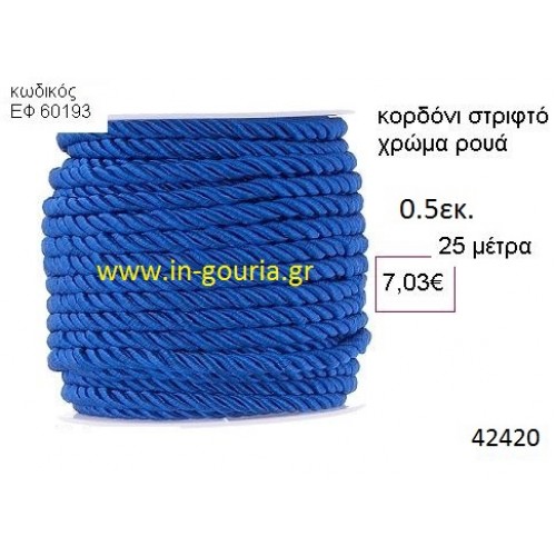 ΚΟΡΔΟΝΙ ΣΤΡΙΦΤΟ 25 μέτρων 0.5εκ. για γούρια-αμπαλάζ ΕΦ-60193