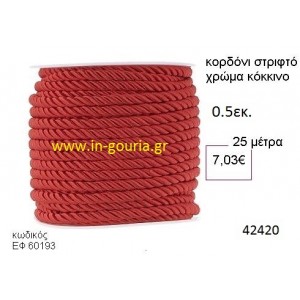 ΚΟΡΔΟΝΙ ΣΤΡΙΦΤΟ 25 μέτρων 0.5εκ. για γούρια-αμπαλάζ ΕΦ-60193