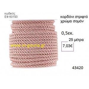 ΚΟΡΔΟΝΙ ΣΤΡΙΦΤΟ 25 μέτρων 0.5εκ. για γούρια-αμπαλάζ ΕΦ-60193