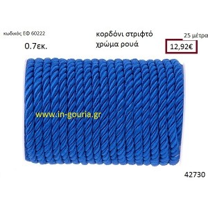 ΚΟΡΔΟΝΙ ΣΤΡΙΦΤΟ 25 μέτρων 0.7εκ. για γούρια-αμπαλάζ ΕΦ-60222