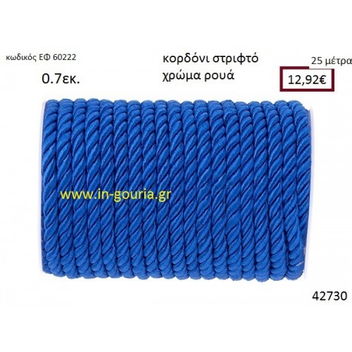 ΚΟΡΔΟΝΙ ΣΤΡΙΦΤΟ 25 μέτρων 0.7εκ. για γούρια-αμπαλάζ ΕΦ-60222