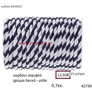 ΚΟΡΔΟΝΙ ΣΤΡΙΦΤΟ 25 μέτρων 0.7εκ. για γούρια-αμπαλάζ ΕΦ-60222