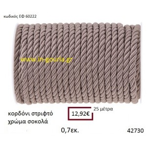 ΚΟΡΔΟΝΙ ΣΤΡΙΦΤΟ 25 μέτρων 0.7εκ. για γούρια-αμπαλάζ ΕΦ-60222