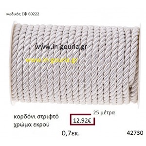 ΚΟΡΔΟΝΙ ΣΤΡΙΦΤΟ 25 μέτρων 0.7εκ. για γούρια-αμπαλάζ ΕΦ-60222