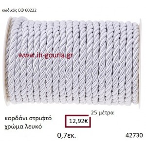 ΚΟΡΔΟΝΙ ΣΤΡΙΦΤΟ 25 μέτρων 0.7εκ. για γούρια-αμπαλάζ ΕΦ-60222