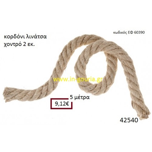 ΛΙΝΑΤΣΕΣ κορδόνι 5 μέτρων 2εκ. για γούρια-αμπαλάζ ΕΦ-60390