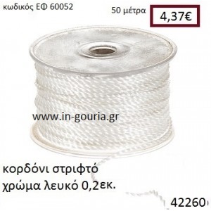 ΚΟΡΔΟΝΙ ΣΤΡΙΦΤΟ 50 μέτρων 0.2εκ. για γούρια-αμπαλάζ ΕΦ-60052