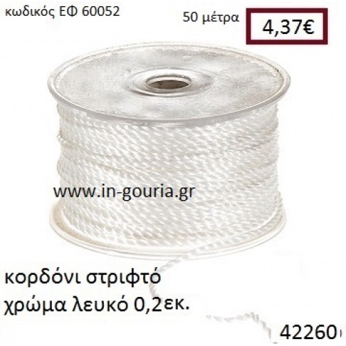 ΚΟΡΔΟΝΙ ΣΤΡΙΦΤΟ 50 μέτρων 0.2εκ. για γούρια-αμπαλάζ ΕΦ-60052