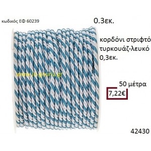 ΚΟΡΔΟΝΙ ΣΤΡΙΦΤΟ 50 μέτρων 0.3εκ. για μπομπονιέρες-αμπαλάζ ΕΦ-60239