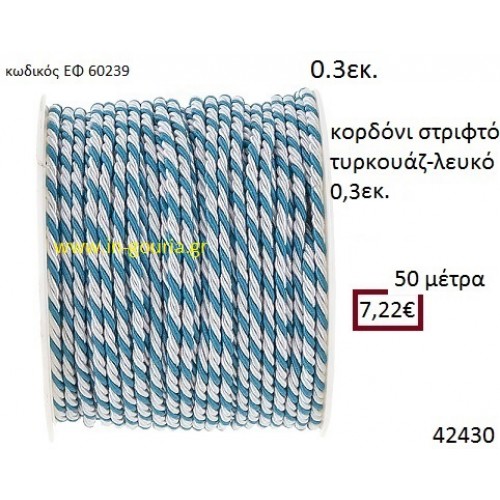 ΚΟΡΔΟΝΙ ΣΤΡΙΦΤΟ 50 μέτρων 0.3εκ. για μπομπονιέρες-αμπαλάζ ΕΦ-60239