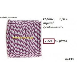 ΚΟΡΔΟΝΙ ΣΤΡΙΦΤΟ 50 μέτρων 0.3εκ. για γούρια-αμπαλάζ ΕΦ-60239