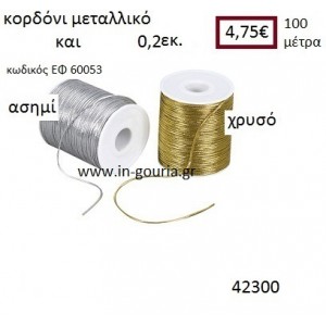 ΚΟΡΔΟΝΙ ΜΕΤΑΛΛΙΚΟ 100 μέτρων 0.2εκ. για γούρια-αμπαλάζ ΕΦ-60053