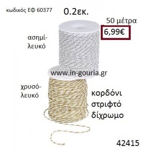 ΚΟΡΔΟΝΙ ΣΤΡΙΦΤΟ 50 μέτρων 0.2εκ. για μπομπονιέρες-αμπαλάζ ΕΦ-60377