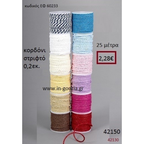 ΚΟΡΔΟΝΙ ΣΤΡΙΦΤΟ 25 μέτρων 0.2εκ. για γούρια-αμπαλάζ ΕΦ-60233