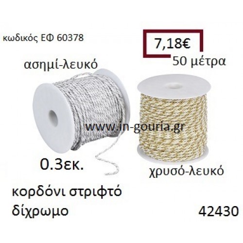 ΚΟΡΔΟΝΙ ΣΤΡΙΦΤΟ 50 μέτρων 0.3εκ. για γούρια-αμπαλάζ ΕΦ-60378