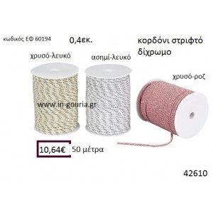 ΚΟΡΔΟΝΙ ΣΤΡΙΦΤΟ 50 μέτρων 0.4εκ. για γούρια-αμπαλάζ ΕΦ-60194