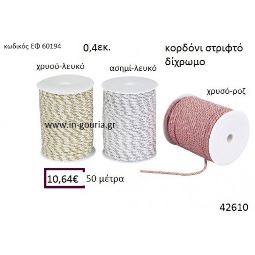 ΚΟΡΔΟΝΙ ΣΤΡΙΦΤΟ 50 μέτρων 0.4εκ. για γούρια-αμπαλάζ ΕΦ-60194