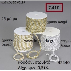 ΚΟΡΔΟΝΙ ΣΤΡΙΦΤΟ 25 μέτρων 0.5εκ. για γούρια-αμπαλάζ ΕΦ-60189