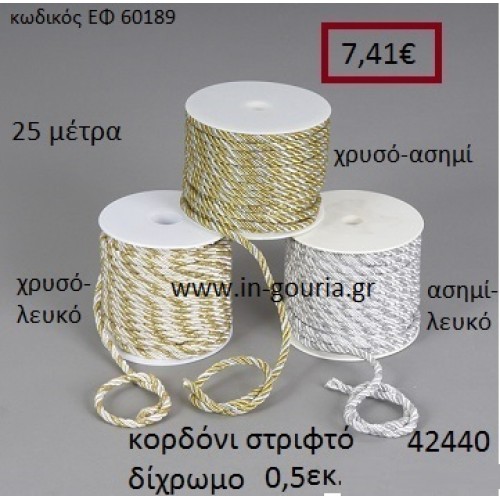 ΚΟΡΔΟΝΙ ΣΤΡΙΦΤΟ 25 μέτρων 0.5εκ. για γούρια-αμπαλάζ ΕΦ-60189