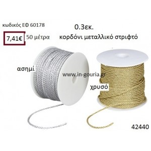 ΚΟΡΔΟΝΙ ΜΕΤΑΛΛΙΚΟ ΣΤΡΙΦΤΟ 50 μέτρων 0.3εκ. για γούρια-αμπαλάζ ΕΦ-60178